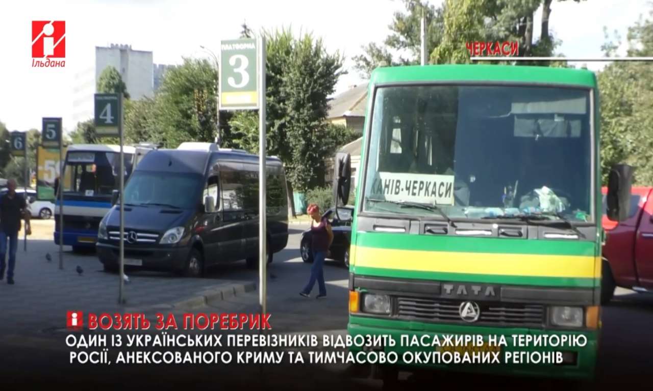 Дехто з перевізників продовжує возити пасажирів з Черкас до росії, Криму та окупованих територій (ВІДЕО)